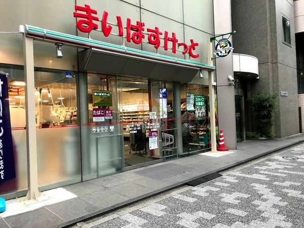 まいばすけっと 東日本橋１丁目店｜徒歩1分に「まいばすけっと 東日本橋１丁目店」があります。
