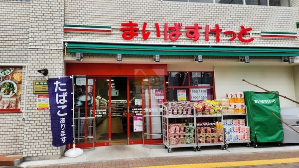まいばすけっと 大崎広小路駅前店｜徒歩5分に「まいばすけっと 大崎広小路駅前店」があります。