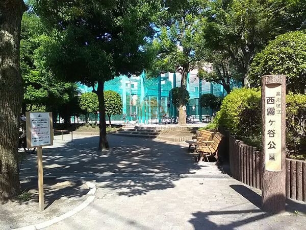 西霧ケ谷公園｜徒歩1分に「西霧ケ谷公園」があります。