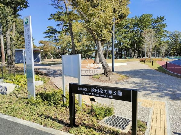 給田松の香公園｜徒歩4分に「給田松の香公園」があります。