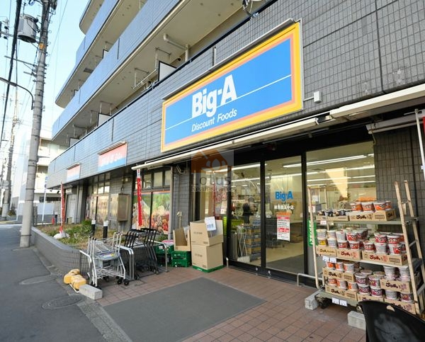 ビッグ・エー 練馬豊玉中店｜徒歩6分に「ビッグ・エー 練馬豊玉中店」があります。