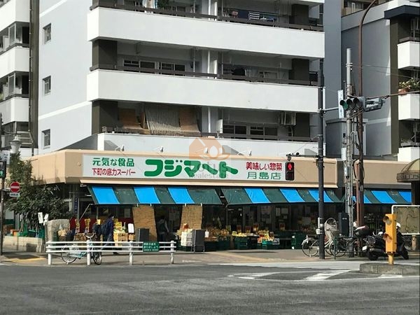 フジマート 月島店｜徒歩7分に「フジマート 月島店」があります。