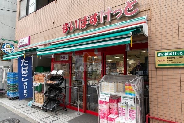 まいばすけっと 新宿原町３丁目｜徒歩5分に「まいばすけっと 新宿原町３丁目店」があります。