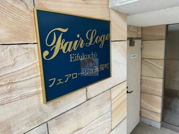 フェアロージュ永福町