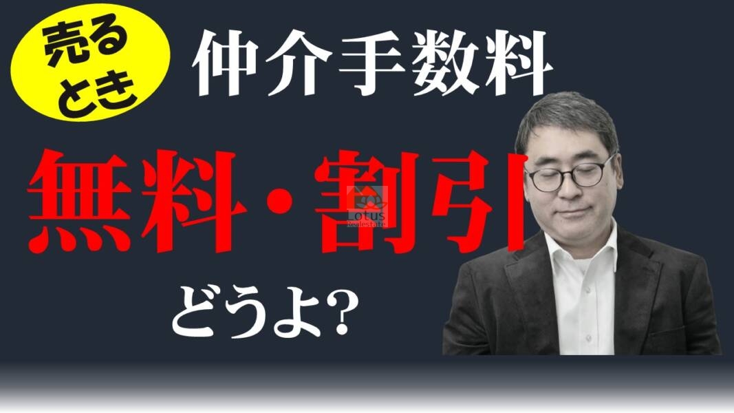 「仲介手数料無料・割引の売却は不利な売却」のサムネイル