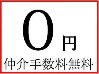 手数料無料