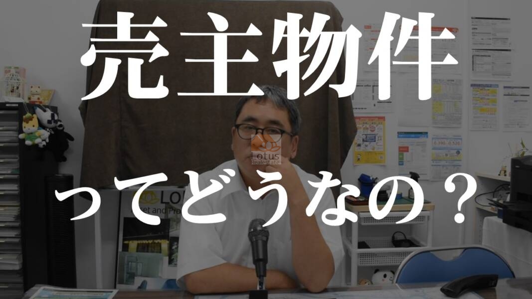 「売主直売のメリットとデメリット」のサムネイル