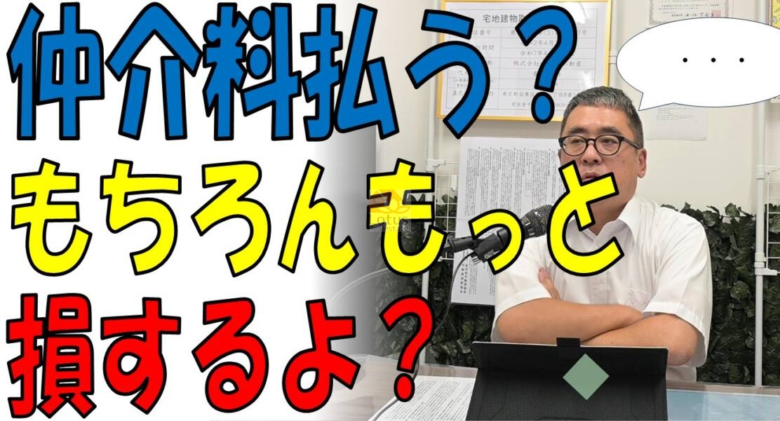 「仲介手数料の分の価格交渉をすると言われたら？」のサムネイル