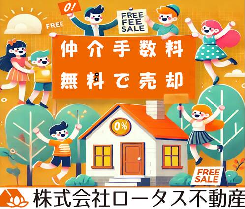 仲介手数料無料の売却