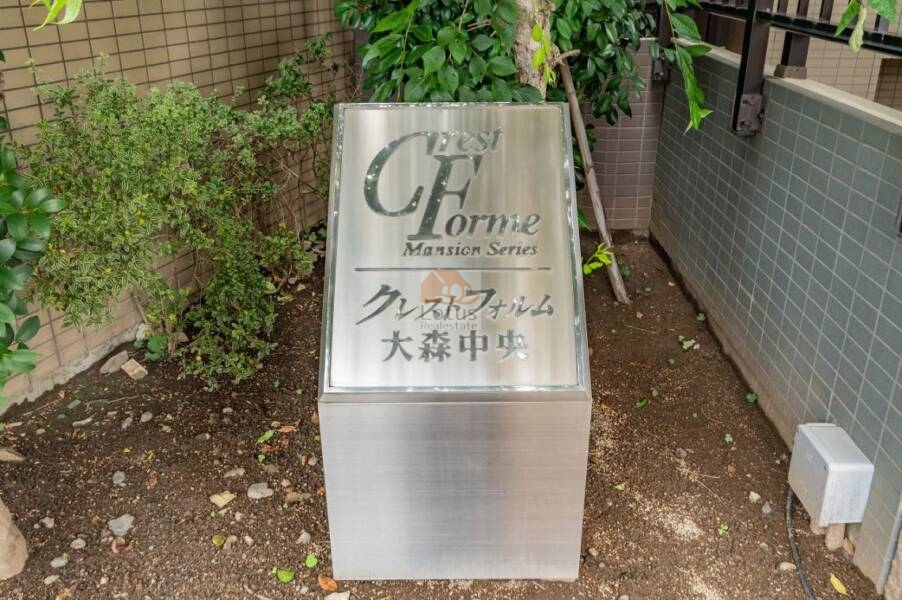 クレストフォルム大森中央