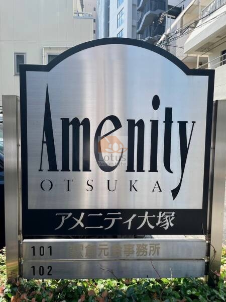 アメニティ大塚館銘板｜の館銘板は、シルバーメタルに黒文字でデザインされ、視認性の高い仕上がりです。