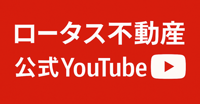 ロータス不動産の公式YouTubeへのリンク