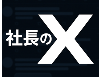 ロータス不動産 社長のXポスト