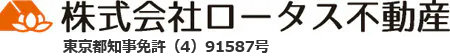 株式会社ロータス不動産　東京都知事免許（４）９１５８７号